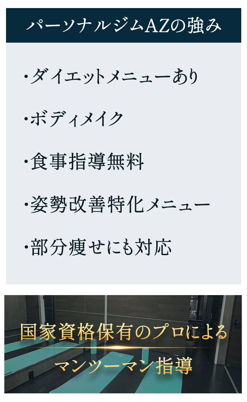 パーソナルジムAZの強み