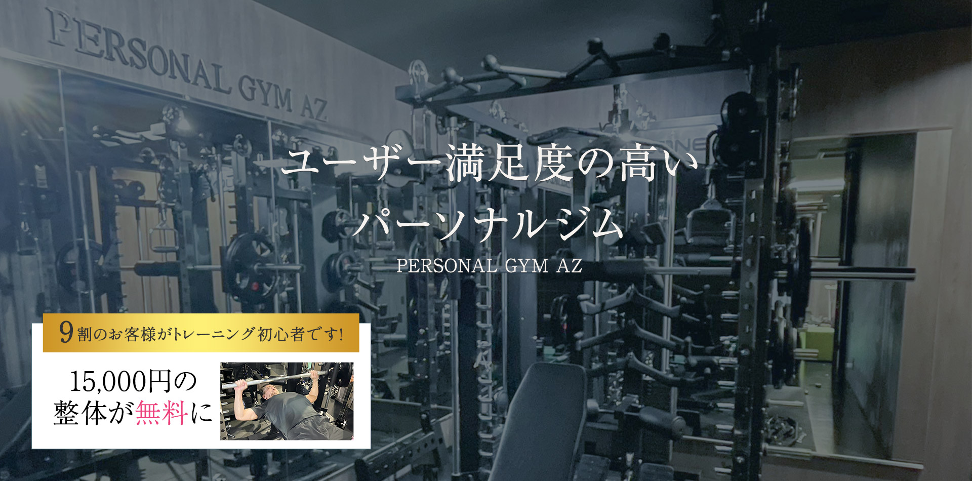 パーソナルトレーニングジムAZ