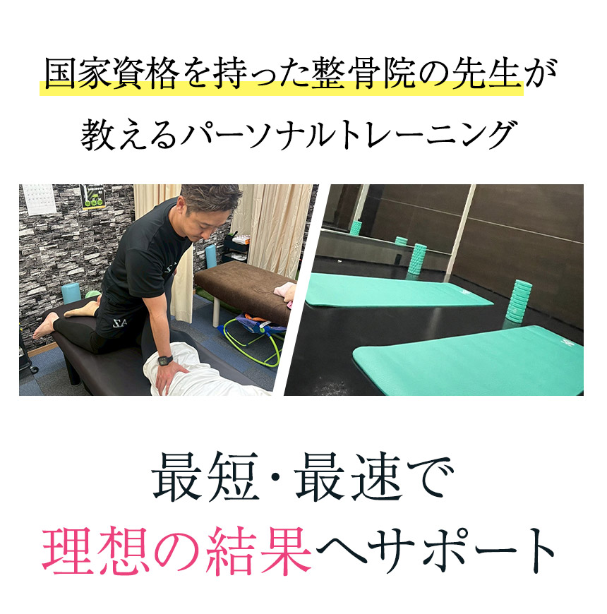 国家資格を持った整骨院の先生が教えるパーソナルトレーニング