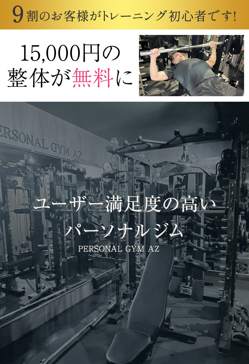 北区天神橋でパーソナルトレーニングなら「パーソナルジムAZ」