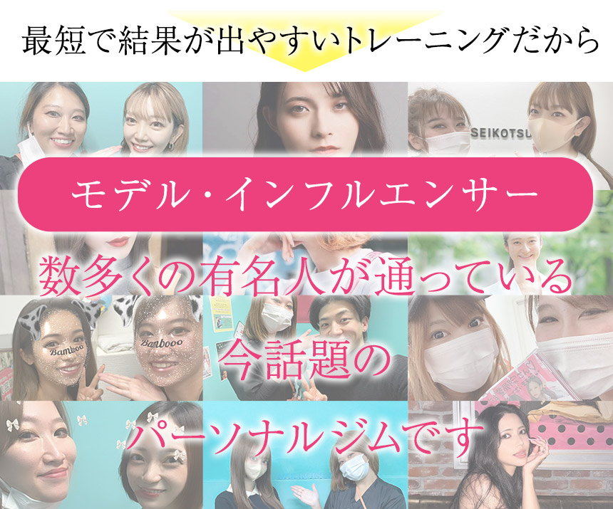 モデル・インフルエンサーも通うジムです